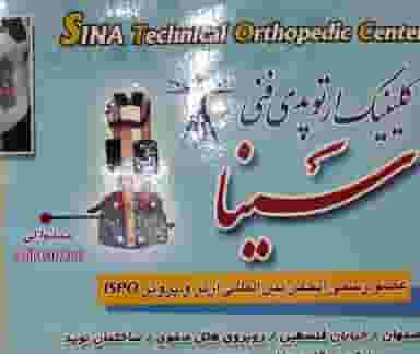 کلینیک ارتوپد فنی سینا در فتح آباد اصفهان