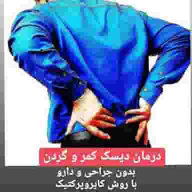 موسسه ماساژ درمانی در رکن آباد کرج