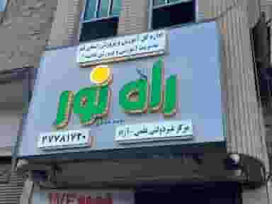 مرکز آموزش و توانبخشی راه نور در نوقطار قم