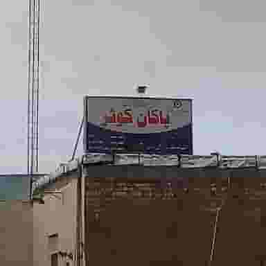 کمپ ترک اعتیاد پاکان کوثر قم