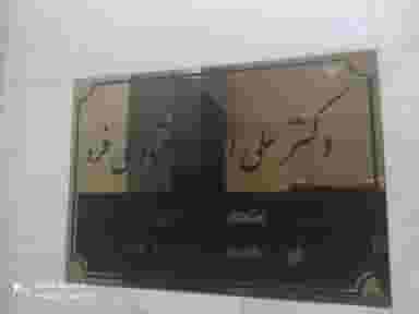 مطب دکتر علی اصغر اعتمادی فرد در هفت حوض تهران