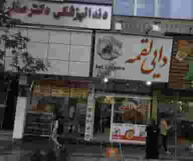 دندانپزشکی دکتر صفار هرندی در داوودیه تهران