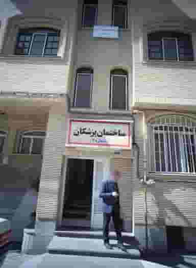 ساختمان پزشکان شماره 2 در بهار تهران