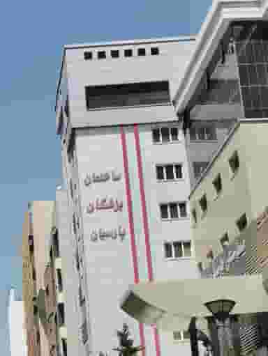 ساختمان‌ پزشکان‌ پارسیان در سعادت آباد تهران