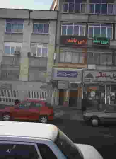 ساختمان پزشکان رازی در توحید تهران