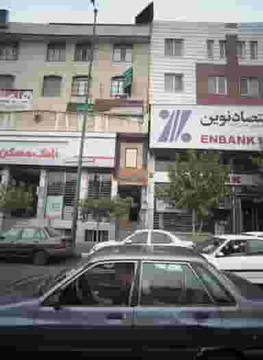 دکتر شریف در نارمک جنوبی تهران