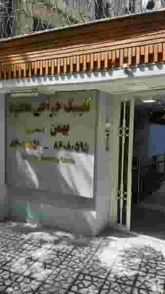 مرکز جراحی محدود بهمن در توانیر تهران