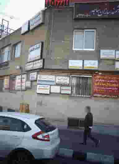 دکتر مریم مطیعا در فردوس تهران