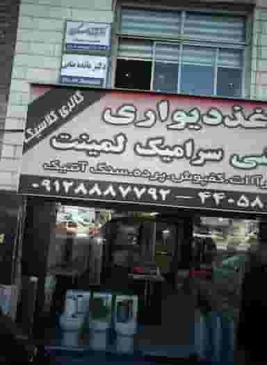 دکتر آرزو عسگری در فردوس تهران