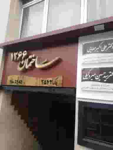 دکتر حسین اکبری متخصص درمان ریشه در ونک تهران