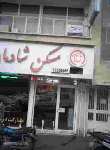 دکتر مهران مسیبی در شادمهر تهران