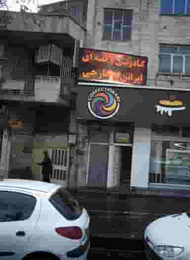 دکتر علی اوسط ابوالقاسمی در تهران ویلا تهران