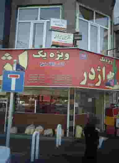 دکتر حسین میرلوحی در توحید تهران