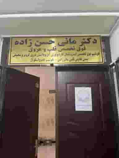 مطب دکتر مانی حسن زاده در نشاط شیراز