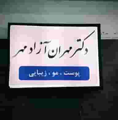 مطب زیبایی دکتر مهران آزادمهر در باغ فیض تهران