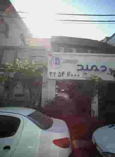 دندانپزشکی در دروس تهران