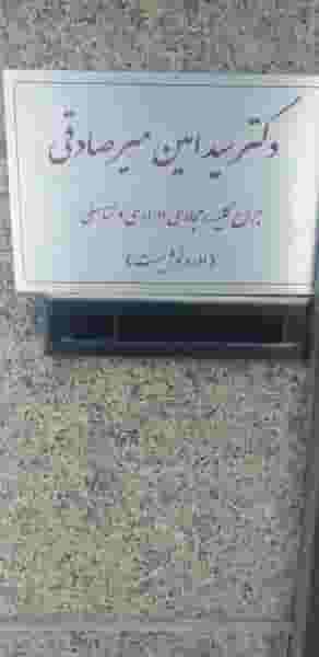 مطب دکتر سید امین میرصادقی در آرژانتین تهران