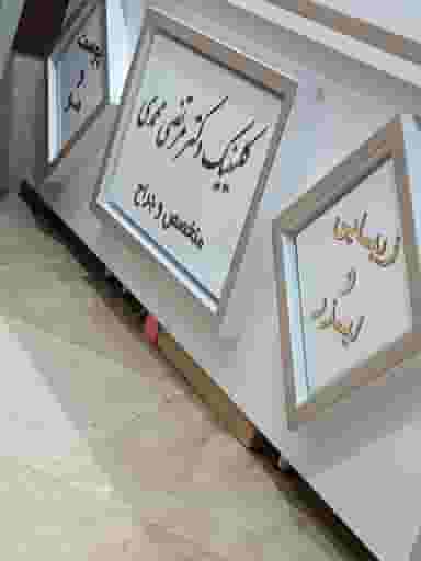 مطب دکتر محمدی پوست و مو در تهرانپارس غربی تهران