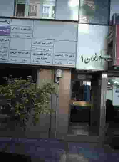 دکتر طناز شادمند در مرزداران تهران