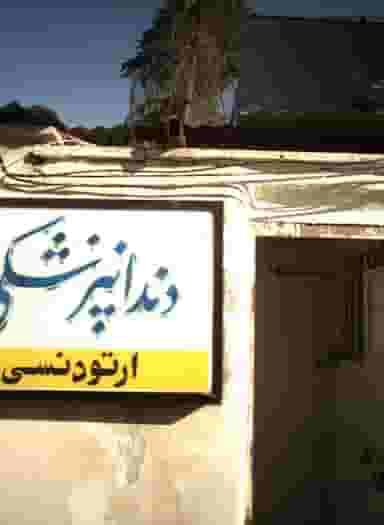 دندانپزشکی در پونک تهران