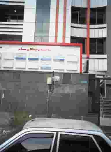 دکتر در سعادت آباد تهران