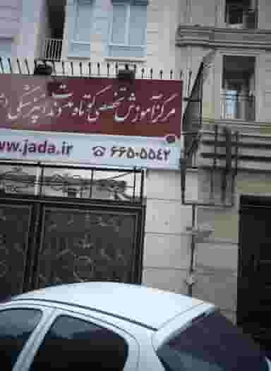 مرکز آموزش تخصصی کوتاه مدت دندانپزشکی در دریان نو تهران