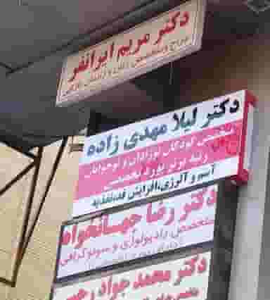 مطب دکتر لیلا مهدی زاده - متخصص اطفال در سینما سعدی شیراز