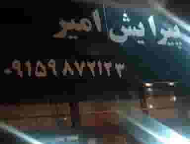 پیرایش امیر در سید رضی مشهد