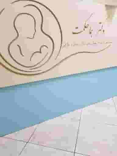 دکتر هما حکمت در شریعتی جنوبی تهران