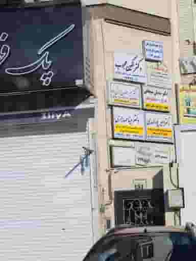 مطب دکتر لیلا گنابادی نژاد در پیروزی تهران