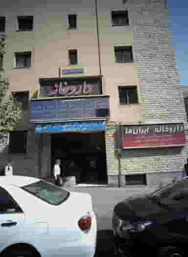 دکتر فریدون یوسفی در سنایی تهران