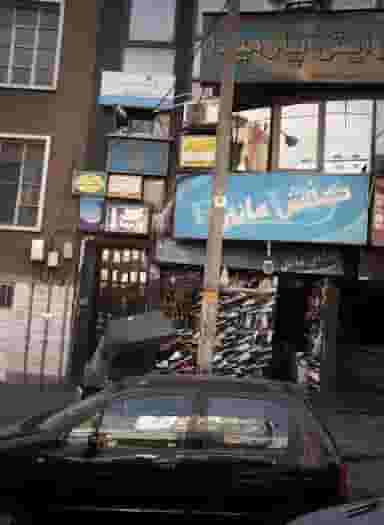 مطب نارون در صادقیه تهران