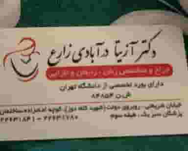 مطب دکتر آزیتا درآبادی در زرگنده تهران