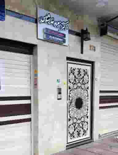 مطب دکتر خداشناس در یاخچی آباد تهران