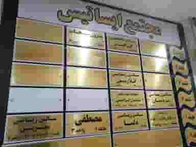 ساختمان ایساتیس در درختی کرج