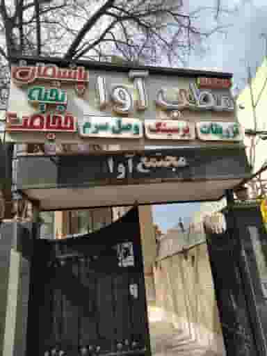 کلینیک آوا در خانه اصفهان اصفهان