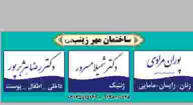 مطب پوران مرادی زنان و مامایی در دارک اصفهان