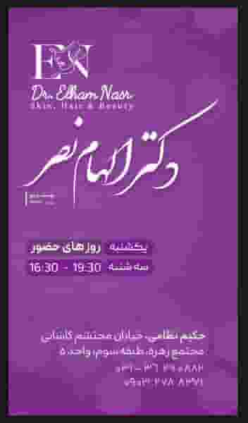 مطب دکتر الهام نصر در مارنان اصفهان