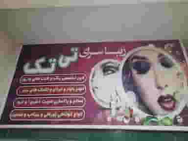 سالن زیبایی زنانه تی تک در همدانیان اصفهان