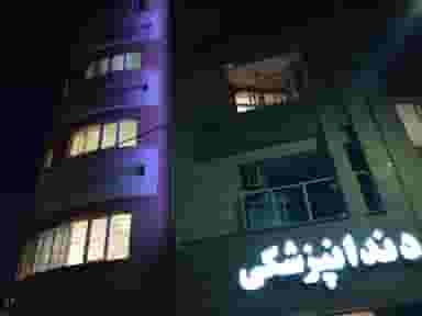 دندانپزشکی سروش در عسگریه اصفهان