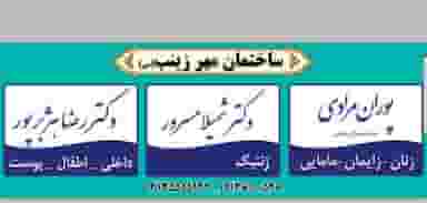 مطب لیزر وخدمات پوستی مهرزینب (س) در دارک اصفهان