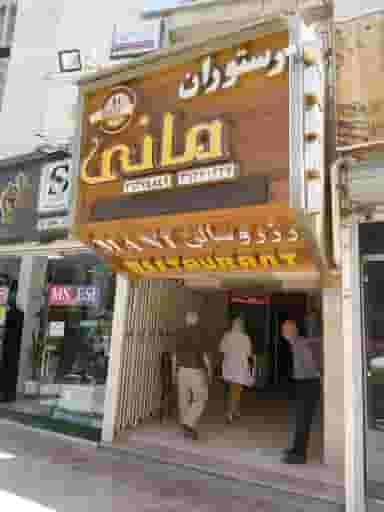 رستوران مانی در جلفا اصفهان