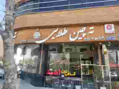رستوران ته‌چین طلایی در تالار اصفهان