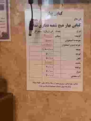 کبابی بهار در بهار تهران