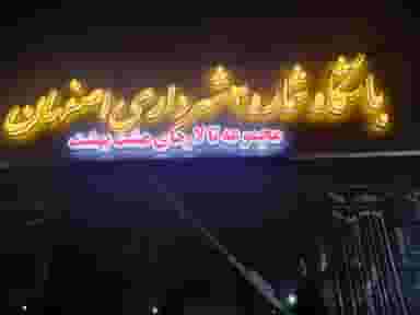 رستوران شهرداری اصفهان در فروردین اصفهان