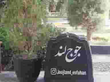 جوج لند در سیچان اصفهان