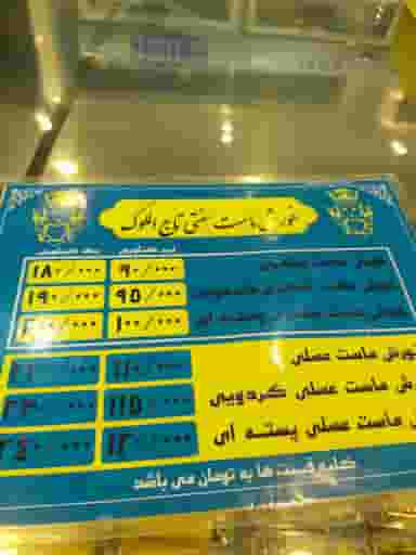 خورشت ماست تاج الملوک در احمد آباد اصفهان