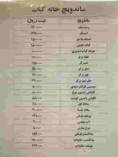 رستوران خانه کباب آپادانا در نیلوفر تهران