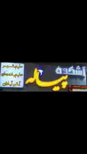 آشکده پیاله در شیخ یوسف اصفهان