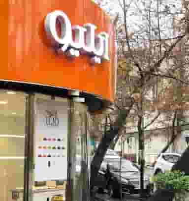 رستوران ایلیو در الهیه تهران